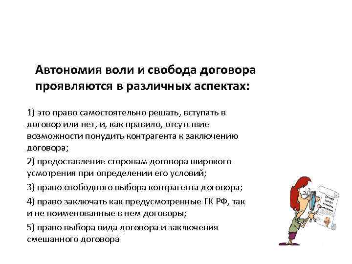 Автономия воли и свобода договора проявляются в различных аспектах: 1) это право самостоятельно решать,