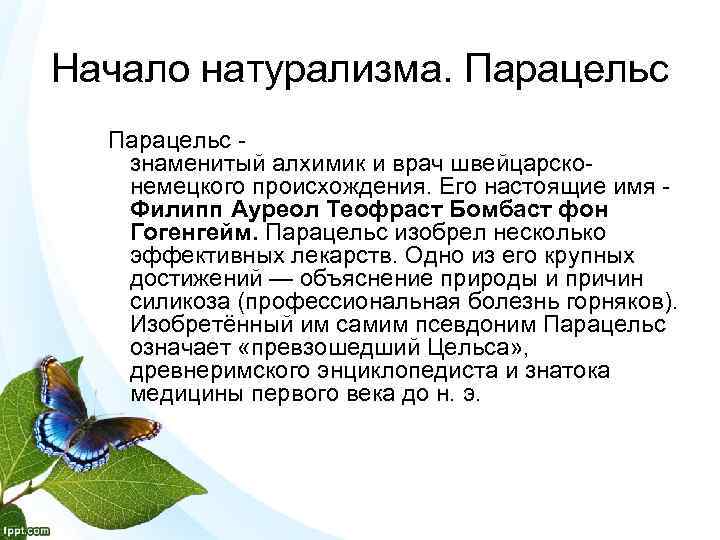 Начало натурализма. Парацельс - знаменитый алхимик и врач швейцарсконемецкого происхождения. Его настоящие имя -