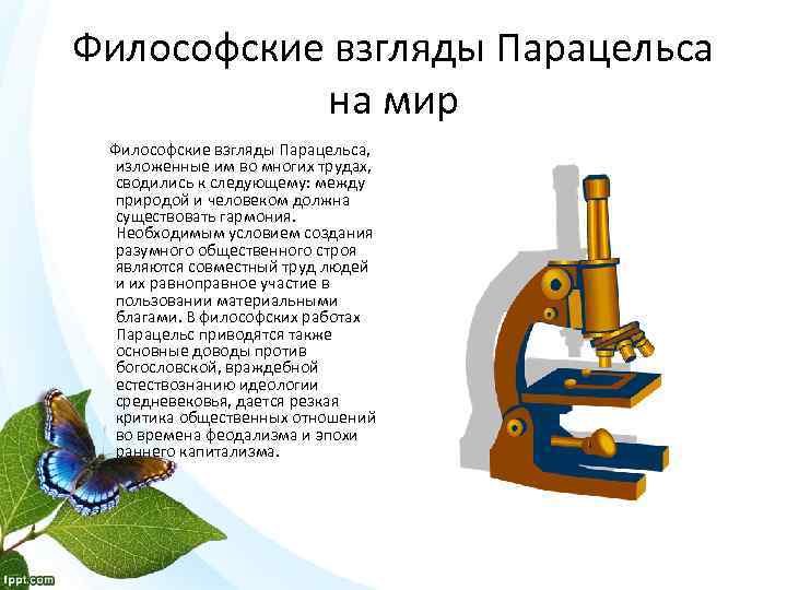 Философские взгляды Парацельса на мир Философские взгляды Парацельса, изложенные им во многих трудах, сводились