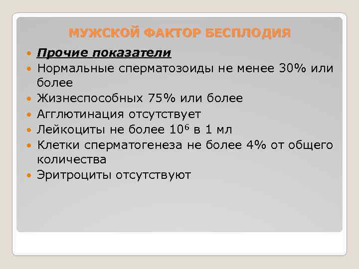 МУЖСКОЙ ФАКТОР БЕСПЛОДИЯ Прочие показатели Нормальные сперматозоиды не менее 30% или более Жизнеспособных 75%