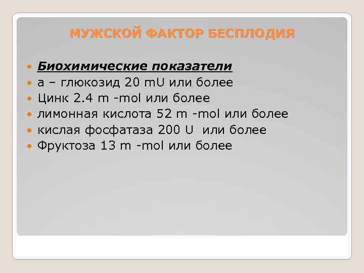 МУЖСКОЙ ФАКТОР БЕСПЛОДИЯ Биохимические показатели а – глюкозид 20 m. U или более Цинк