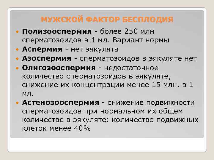 МУЖСКОЙ ФАКТОР БЕСПЛОДИЯ Полизооспермия - более 250 млн сперматозоидов в 1 мл. Вариант нормы