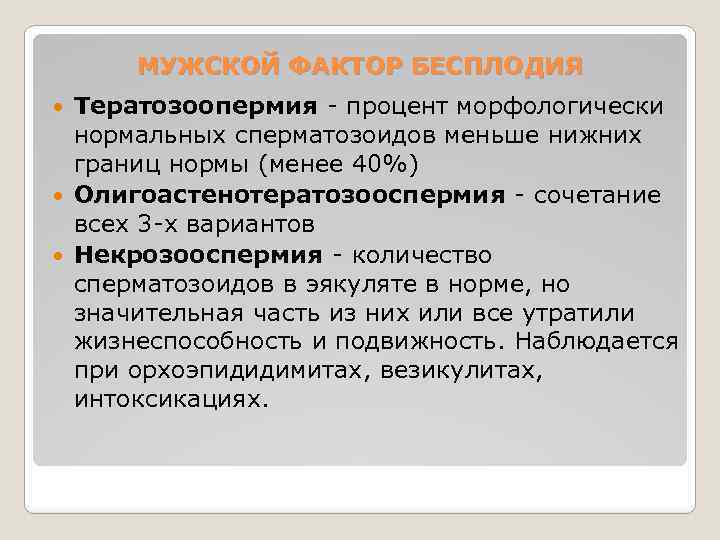 МУЖСКОЙ ФАКТОР БЕСПЛОДИЯ Тератозоопермия - процент морфологически нормальных сперматозоидов меньше нижних границ нормы (менее