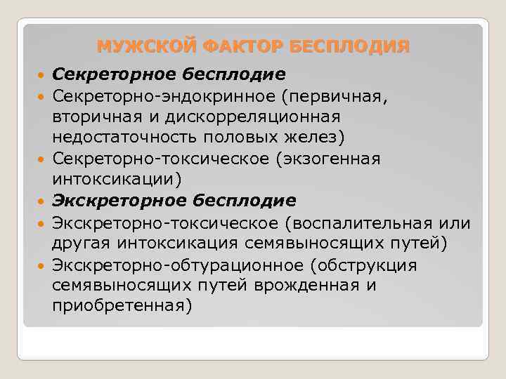 МУЖСКОЙ ФАКТОР БЕСПЛОДИЯ Секреторное бесплодие Секреторно-эндокринное (первичная, вторичная и дискорреляционная недостаточность половых желез) Секреторно-токсическое