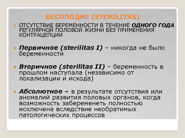 БЕСПЛОДИЕ (STERILITAS) ОТСУТСТВИЕ БЕРЕМЕННОСТИ В ТЕЧЕНИЕ ОДНОГО ГОДА РЕГУЛЯРНОЙ ПОЛОВОЙ ЖИЗНИ БЕЗ ПРИМЕНЕНИЯ КОНТРАЦЕПЦИИ