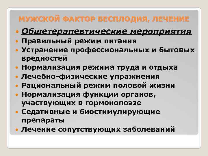 МУЖСКОЙ ФАКТОР БЕСПЛОДИЯ, ЛЕЧЕНИЕ Общетерапевтические мероприятия Правильный режим питания Устранение профессиональных и бытовых вредностей