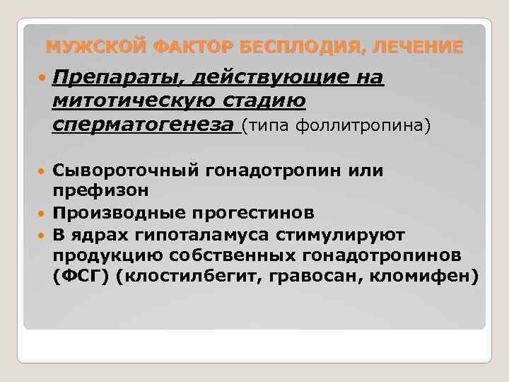 МУЖСКОЙ ФАКТОР БЕСПЛОДИЯ, ЛЕЧЕНИЕ Препараты, действующие на митотическую стадию сперматогенеза (типа фоллитропина) Сывороточный гонадотропин