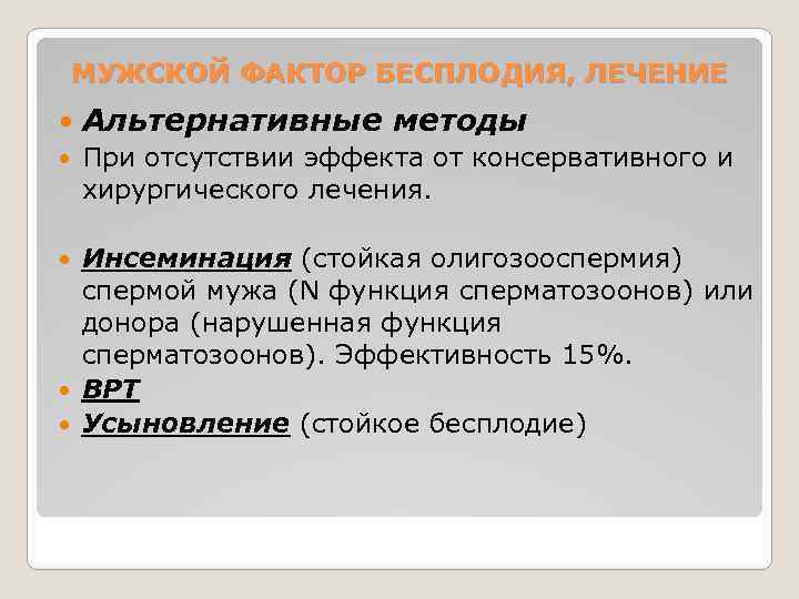 МУЖСКОЙ ФАКТОР БЕСПЛОДИЯ, ЛЕЧЕНИЕ Альтернативные методы При отсутствии эффекта от консервативного и хирургического лечения.