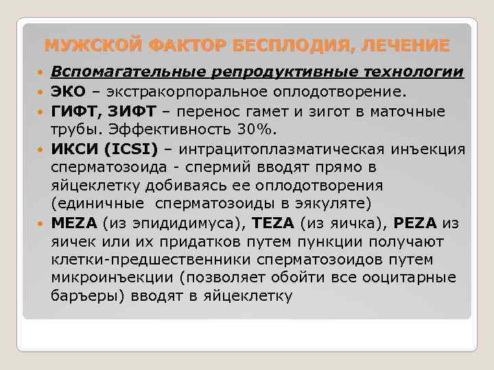 МУЖСКОЙ ФАКТОР БЕСПЛОДИЯ, ЛЕЧЕНИЕ Вспомагательные репродуктивные технологии ЭКО – экстракорпоральное оплодотворение. ГИФТ, ЗИФТ –