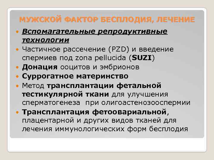 МУЖСКОЙ ФАКТОР БЕСПЛОДИЯ, ЛЕЧЕНИЕ Вспомагательные репродуктивные технологии Частичное рассечение (PZD) и введение спермиев под