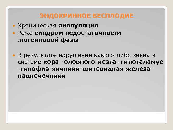 ЭНДОКРИННОЕ БЕСПЛОДИЕ Хроническая ановуляция Реже синдром недостаточности лютеиновой фазы В результате нарушения какого-либо звена