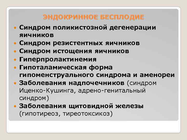 ЭНДОКРИННОЕ БЕСПЛОДИЕ Синдром поликистозной дегенерации яичников Синдром резистентных яичников Синдром истощения яичников Гиперпролактинемия Гипоталамическая