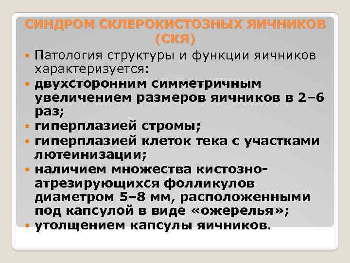 СИНДРОМ СКЛЕРОКИСТОЗНЫХ ЯИЧНИКОВ (СКЯ) Патология структуры и функции яичников характеризуется: двухсторонним симметричным увеличением размеров