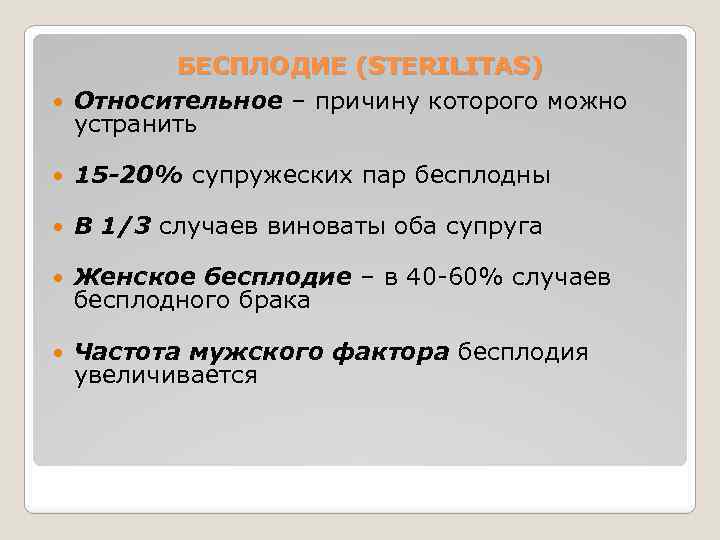 БЕСПЛОДИЕ (STERILITAS) Относительное – причину которого можно устранить 15 -20% супружеских пар бесплодны В