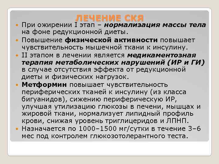  ЛЕЧЕНИЕ СКЯ При ожирении I этап – нормализация массы тела на фоне редукционной