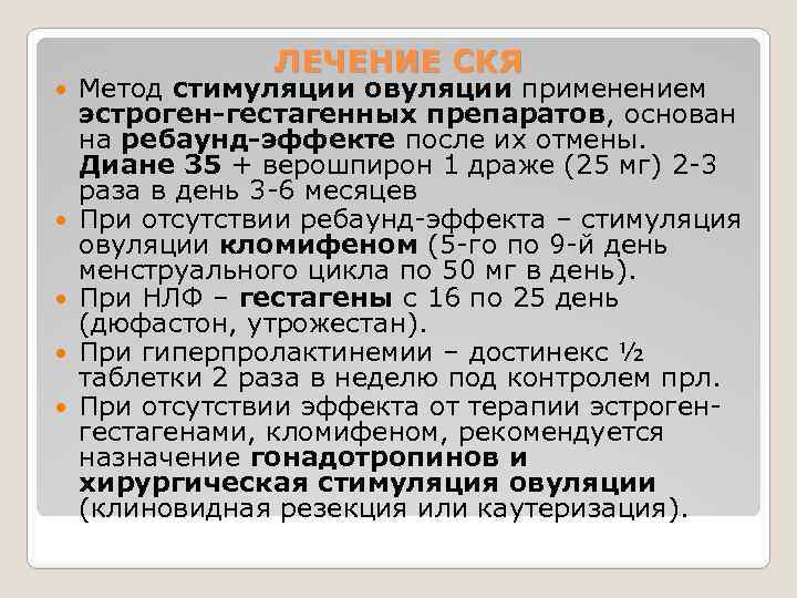  ЛЕЧЕНИЕ СКЯ Метод стимуляции овуляции применением эстроген-гестагенных препаратов, основан на ребаунд-эффекте после их