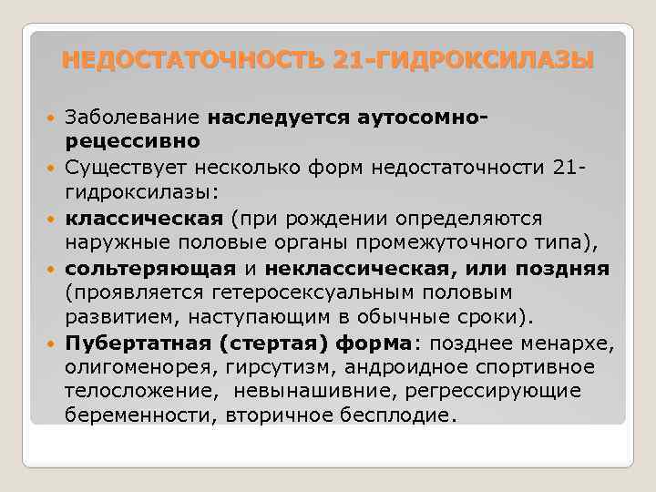 НЕДОСТАТОЧНОСТЬ 21 -ГИДРОКСИЛАЗЫ Заболевание наследуется аутосомнорецессивно Существует несколько форм недостаточности 21 гидроксилазы: классическая (при