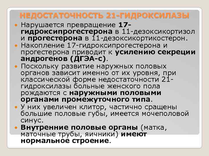 НЕДОСТАТОЧНОСТЬ 21 -ГИДРОКСИЛАЗЫ Нарушается превращение 17 гидроксипрогестерона в 11 -дезоксикортизол и прогестерона в 11