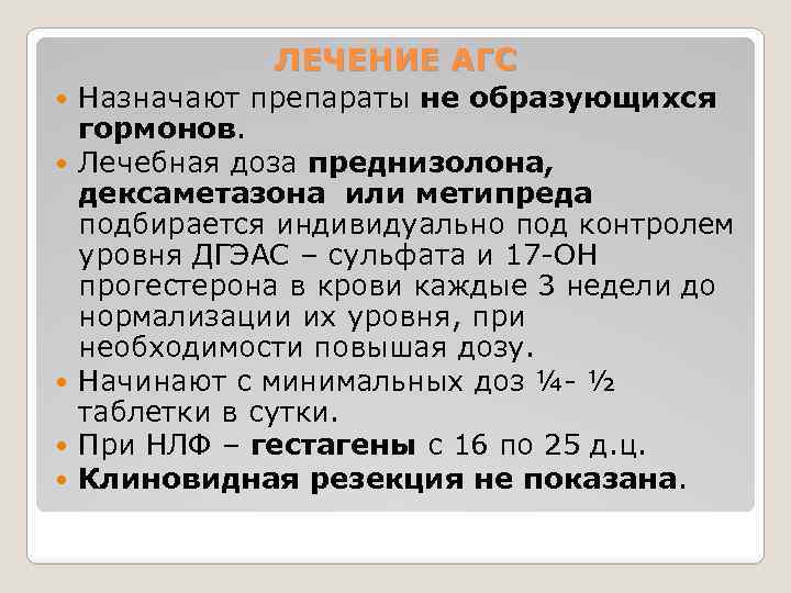 ЛЕЧЕНИЕ АГС Назначают препараты не образующихся гормонов. Лечебная доза преднизолона, дексаметазона или метипреда подбирается