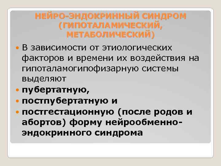 НЕЙРО-ЭНДОКРИННЫЙ СИНДРОМ (ГИПОТАЛАМИЧЕСКИЙ, МЕТАБОЛИЧЕСКИЙ) В зависимости от этиологических факторов и времени их воздействия на