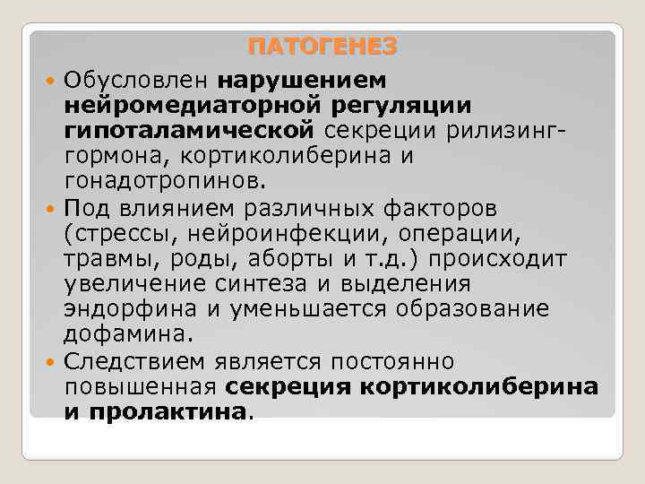 ПАТОГЕНЕЗ Обусловлен нарушением нейромедиаторной регуляции гипоталамической секреции рилизинггормона, кортиколиберина и гонадотропинов. Под влиянием различных