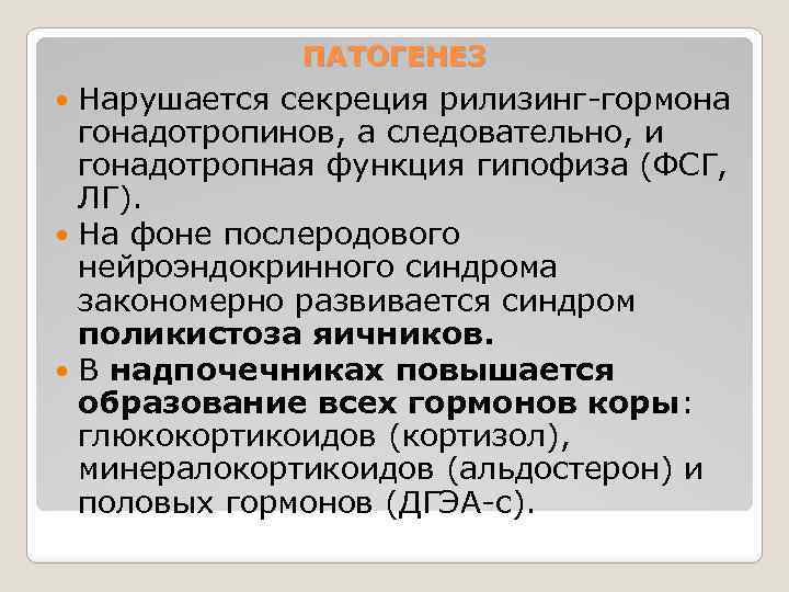 ПАТОГЕНЕЗ Нарушается секреция рилизинг-гормона гонадотропинов, а следовательно, и гонадотропная функция гипофиза (ФСГ, ЛГ). На