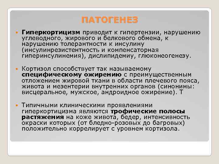 ПАТОГЕНЕЗ Гиперкортицизм приводит к гипертензии, нарушению углеводного, жирового и белкового обмена, к нарушению толерантности