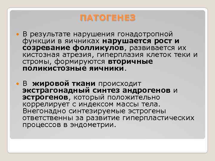 ПАТОГЕНЕЗ В результате нарушения гонадотропной функции в яичниках нарушается рост и созревание фолликулов, развивается