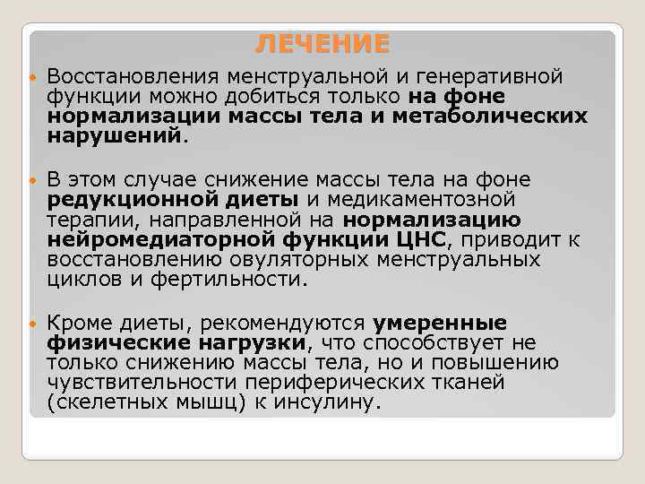 ЛЕЧЕНИЕ Восстановления менструальной и генеративной функции можно добиться только на фоне нормализации массы тела