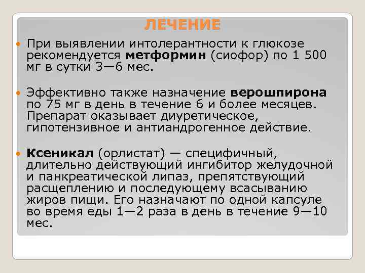 ЛЕЧЕНИЕ При выявлении интолерантности к глюкозе рекомендуется метформин (сиофор) по 1 500 мг в