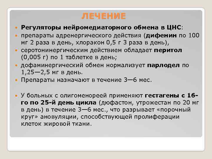 ЛЕЧЕНИЕ Регуляторы нейромедиаторного обмена в ЦНС: препараты адренергического действия (дифенин по 100 мг 2