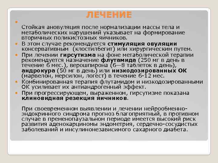 ЛЕЧЕНИЕ Стойкая ановуляция после нормализации массы тела и метаболических нарушений указывает на формирование вторичных