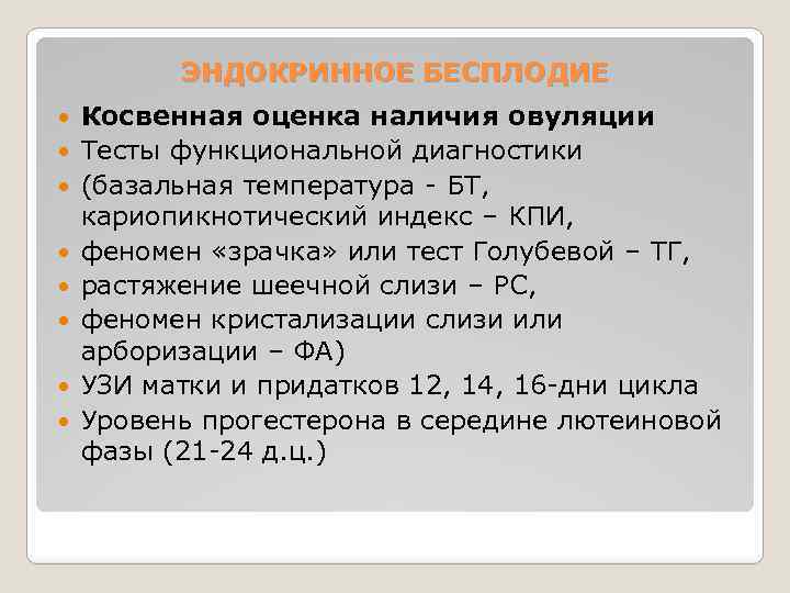 ЭНДОКРИННОЕ БЕСПЛОДИЕ Косвенная оценка наличия овуляции Тесты функциональной диагностики (базальная температура - БТ, кариопикнотический