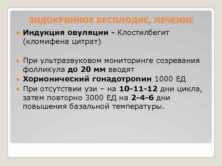 ЭНДОКРИННОЕ БЕСПЛОДИЕ, ЛЕЧЕНИЕ Индукция овуляции - Клостилбегит (кломифена цитрат) При ультразвуковом мониторинге созревания фолликула