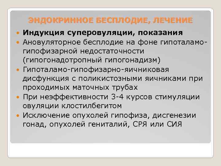 ЭНДОКРИННОЕ БЕСПЛОДИЕ, ЛЕЧЕНИЕ Индукция суперовуляции, показания Ановуляторное бесплодие на фоне гипоталамогипофизарной недостаточности (гипогонадотропный гипогонадизм)