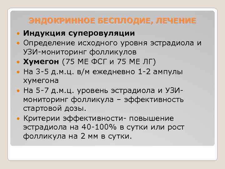 ЭНДОКРИННОЕ БЕСПЛОДИЕ, ЛЕЧЕНИЕ Индукция суперовуляции Определение исходного уровня эстрадиола и УЗИ-мониторинг фолликулов Хумегон (75