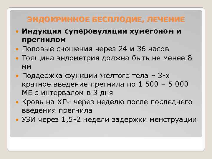 ЭНДОКРИННОЕ БЕСПЛОДИЕ, ЛЕЧЕНИЕ Индукция суперовуляции хумегоном и прегнилом Половые сношения через 24 и 36