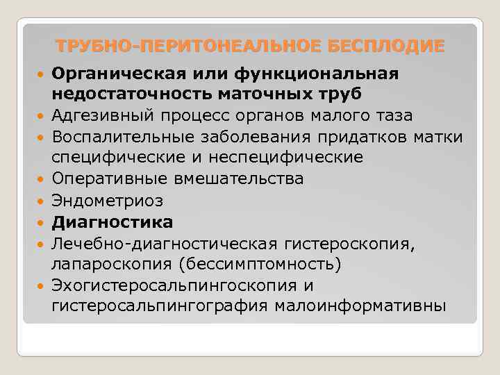 ТРУБНО-ПЕРИТОНЕАЛЬНОЕ БЕСПЛОДИЕ Органическая или функциональная недостаточность маточных труб Адгезивный процесс органов малого таза Воспалительные