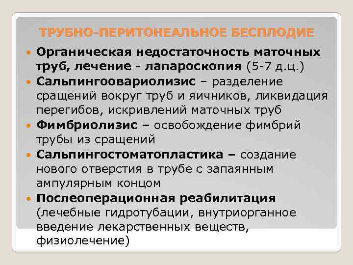 ТРУБНО-ПЕРИТОНЕАЛЬНОЕ БЕСПЛОДИЕ Органическая недостаточность маточных труб, лечение - лапароскопия (5 -7 д. ц. )