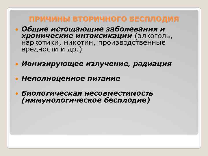 ПРИЧИНЫ ВТОРИЧНОГО БЕСПЛОДИЯ Общие истощающие заболевания и хронические интоксикации (алкоголь, наркотики, никотин, производственные вредности