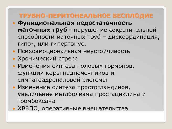  ТРУБНО-ПЕРИТОНЕАЛЬНОЕ БЕСПЛОДИЕ Функциональная недостаточность маточных труб - нарушение сократительной способности маточных труб –