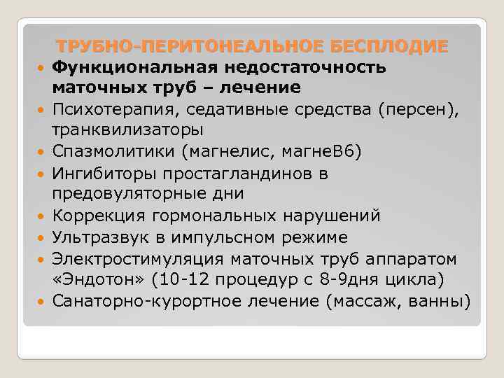  ТРУБНО-ПЕРИТОНЕАЛЬНОЕ БЕСПЛОДИЕ Функциональная недостаточность маточных труб – лечение Психотерапия, седативные средства (персен), транквилизаторы