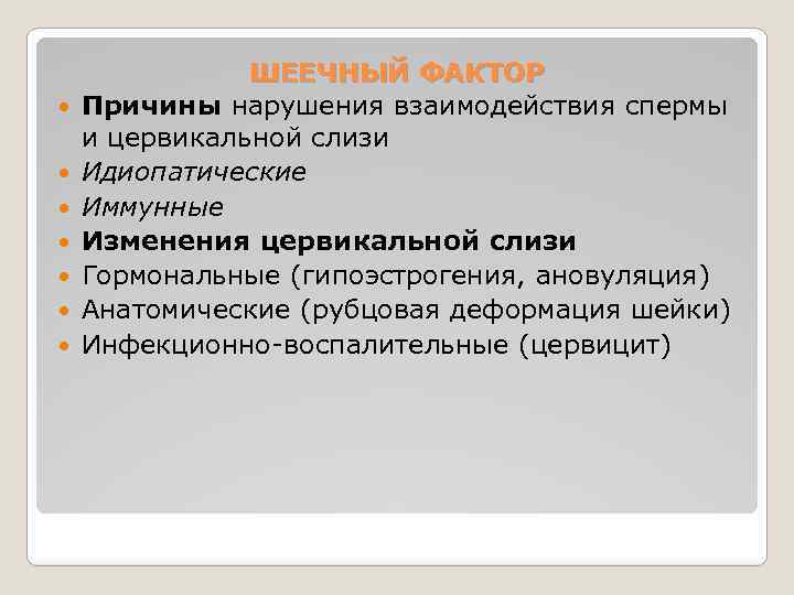  ШЕЕЧНЫЙ ФАКТОР Причины нарушения взаимодействия спермы и цервикальной слизи Идиопатические Иммунные Изменения цервикальной