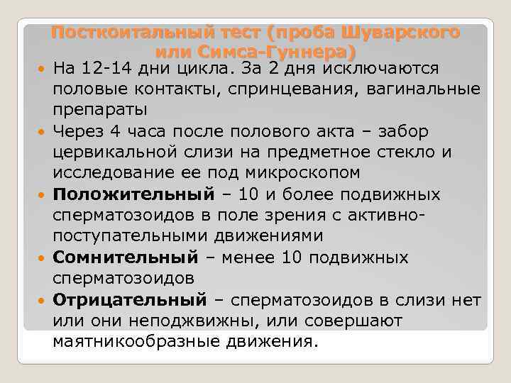  Посткоитальный тест (проба Шуварского или Симса-Гуннера) На 12 -14 дни цикла. За 2