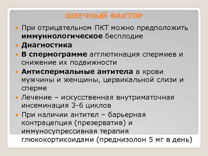 ШЕЕЧНЫЙ ФАКТОР При отрицательном ПКТ можно предположить иммуннологическое бесплодие Диагностика В спермограмме агглютинация спермиев