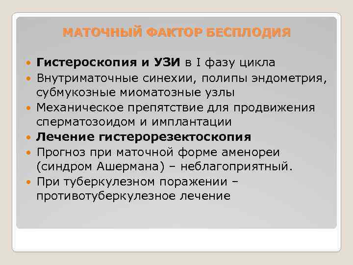 МАТОЧНЫЙ ФАКТОР БЕСПЛОДИЯ Гистероскопия и УЗИ в I фазу цикла Внутриматочные синехии, полипы эндометрия,