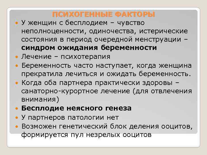  ПСИХОГЕННЫЕ ФАКТОРЫ У женщин с бесплодием – чувство неполноценности, одиночества, истерические состояния в