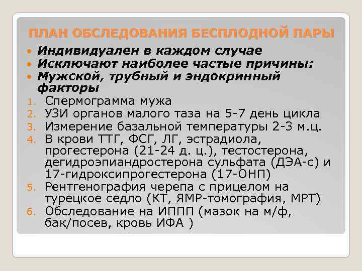 ПЛАН ОБСЛЕДОВАНИЯ БЕСПЛОДНОЙ ПАРЫ Индивидуален в каждом случае Исключают наиболее частые причины: Мужской, трубный