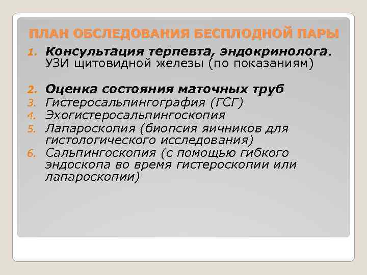 ПЛАН ОБСЛЕДОВАНИЯ БЕСПЛОДНОЙ ПАРЫ 1. Консультация терпевта, эндокринолога. УЗИ щитовидной железы (по показаниям) Оценка