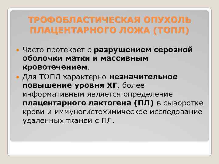 ТРОФОБЛАСТИЧЕСКАЯ ОПУХОЛЬ ПЛАЦЕНТАРНОГО ЛОЖА (ТОПЛ) Часто протекает с разрушением серозной оболочки матки и массивным